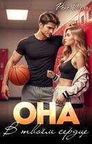 Она в твоем сердце