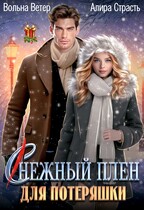 (С)нежный плен для потеряшки