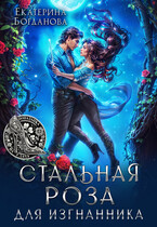 Стальная Роза для изгнанника