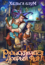 Разыскивается добрый фей!