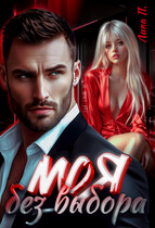 Моя без выбора