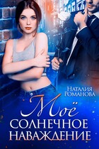 Моё солнечное наваждение
