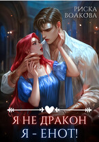 Я не дракон. Я — енот!