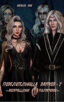 Повелительница Даурхов — 2. Возвращение полукровок