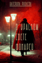 В красном свете фонарей