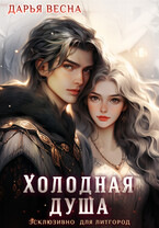 Холодная душа