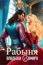 Рабыня владыки Самира