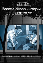 ВЗГЛЯД СКВОЗЬ ШТОРЫ.  СБОРНИК эротических рассказов №4