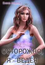 Осторожно, Я — Ведея.