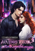 Академия Изгоев 3. Мать мёртвой жизни