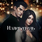 Издеватель.