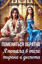 Поменяться обратно. Я попала в тело тирана и деспота