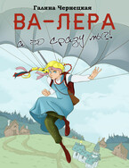 ВА-ЛЕРА. А чо сразу мы?
