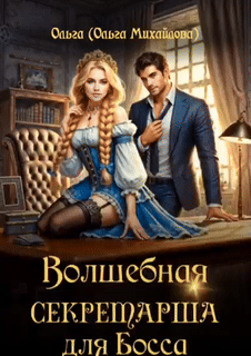 Волшебная секретарша для Босса