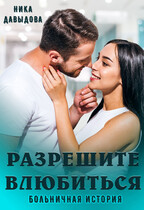 Разрешите влюбиться. Больничная история