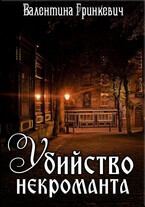 Убийство некроманта