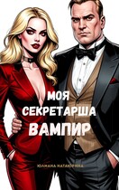 Моя секретарша — вампир