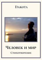 Человек и мир.