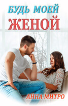 Будь моей женой