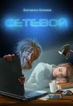 Сетевой