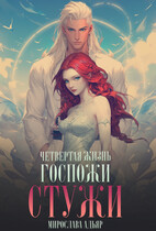 Четвертая жизнь госпожи Стужи