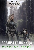 Собирательница. Осколки мира