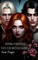 Кровь гибрида. Там, где всё началось.