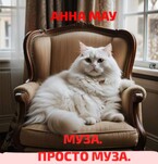 МУЗА. ПРОСТО МУЗА.