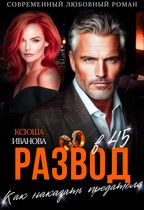 Развод в 45. Как наказать предателя