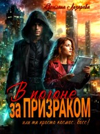 В погоне за призраком. Или ты просто космос, босс. Ты просто космос!