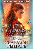 Избранница дракона. Седьмой рыцарь