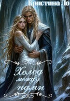 Холод между нами