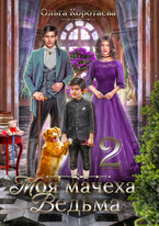 ❤️Моя мачеха – ведьма 2