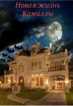 Новая жизнь Камиллы