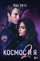 Космос и я. Часть 2