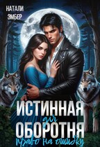Истинная для Оборотня. Право на ошибку
