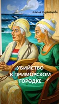 Убийство в приморском городке