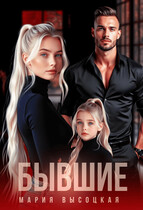 Бывшие