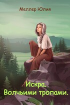Искра. Волчьими тропами.