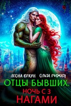 Отцы бывших. Ночь с 3 нагами!