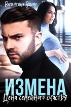 Измена. Цена семейного счастья