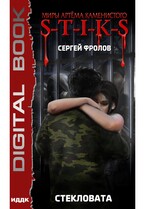 Миры Артёма Каменистого. S-T-I-K-S. Стекловата