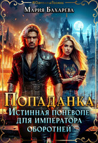 Попаданка. Истинная поневоле для императора оборотней