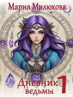 Дневник ведьмы №1