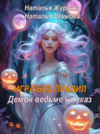 Игра без правил, или Демон ведьме не указ