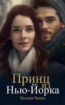 Принц из Нью-Йорка