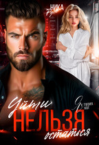 Я у твоих ног. Уйти нельзя остаться.