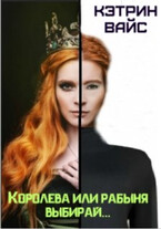 Королева или рабыня выбирай….