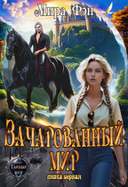 Зачарованный мир