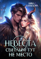 Невеста. Светлым тут не место